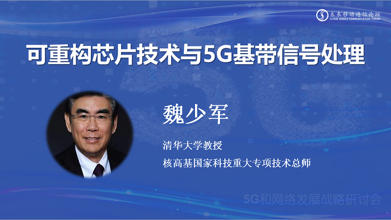 清华大学教授魏少军：5G芯片需要全面创新 可重构芯片技术值得关注
