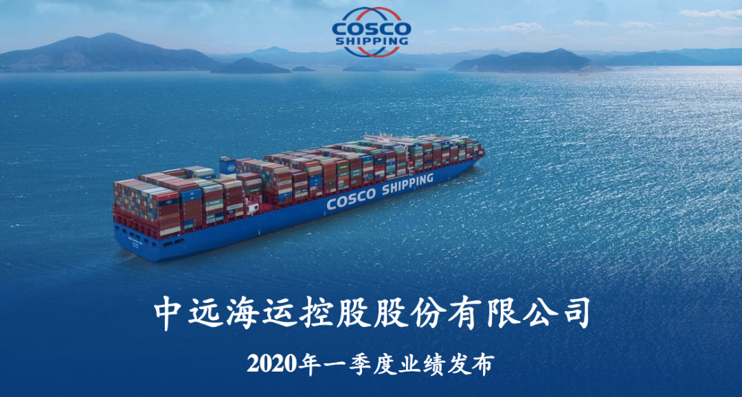 中远海控一季度净利润292亿元集运业务收入增长418
