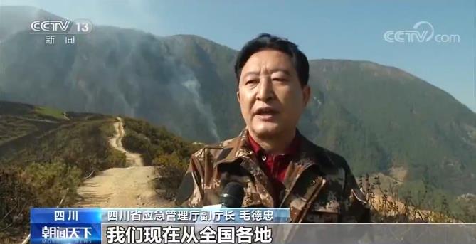 四川省应急管理厅副厅长 毛德忠:我们现在从全国各地,调度了多架直升