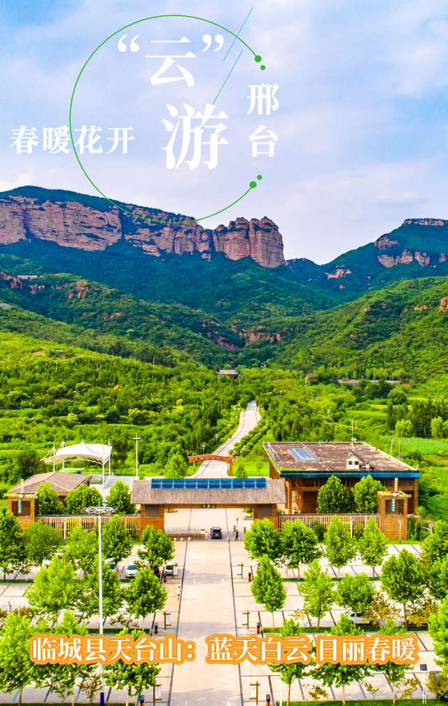 海报集春暖花开四月天邀你云游邢台观美景