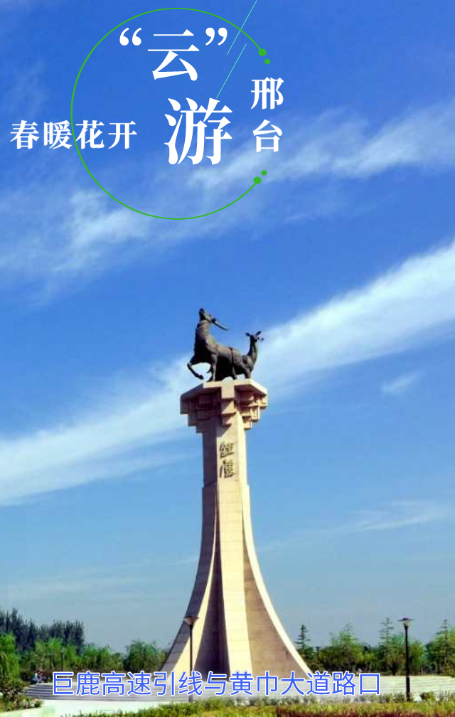 海报集春暖花开四月天邀你云游邢台观美景