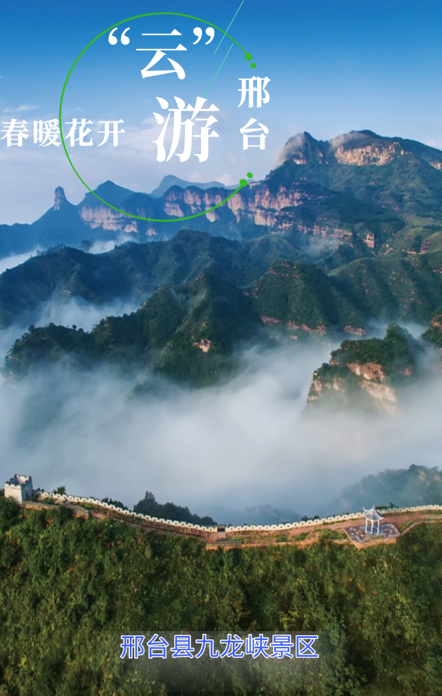 海报集春暖花开四月天邀你云游邢台观美景