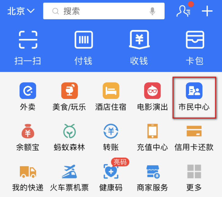 支付宝城市服务正式升级为市民中心功能更多