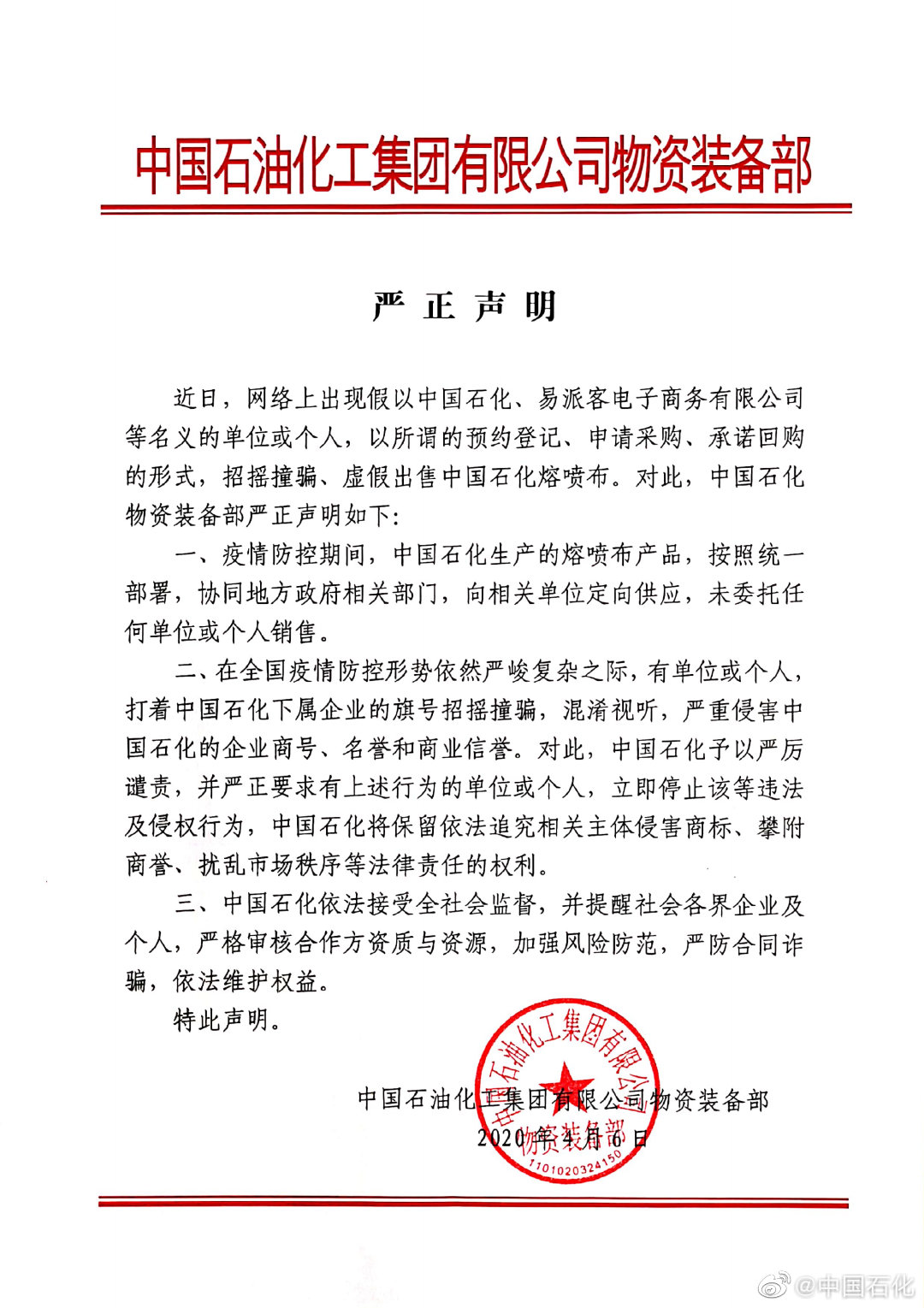 中石化熔喷布只定向供应未委托给其他单位或个人销售
