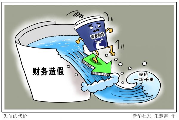 漫画：失信的代价（新华社）