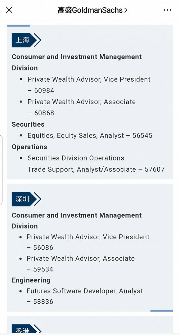 高盛微信公众号2月27日发布的招聘信息，包括北京、上海、深圳、香港等多地职位