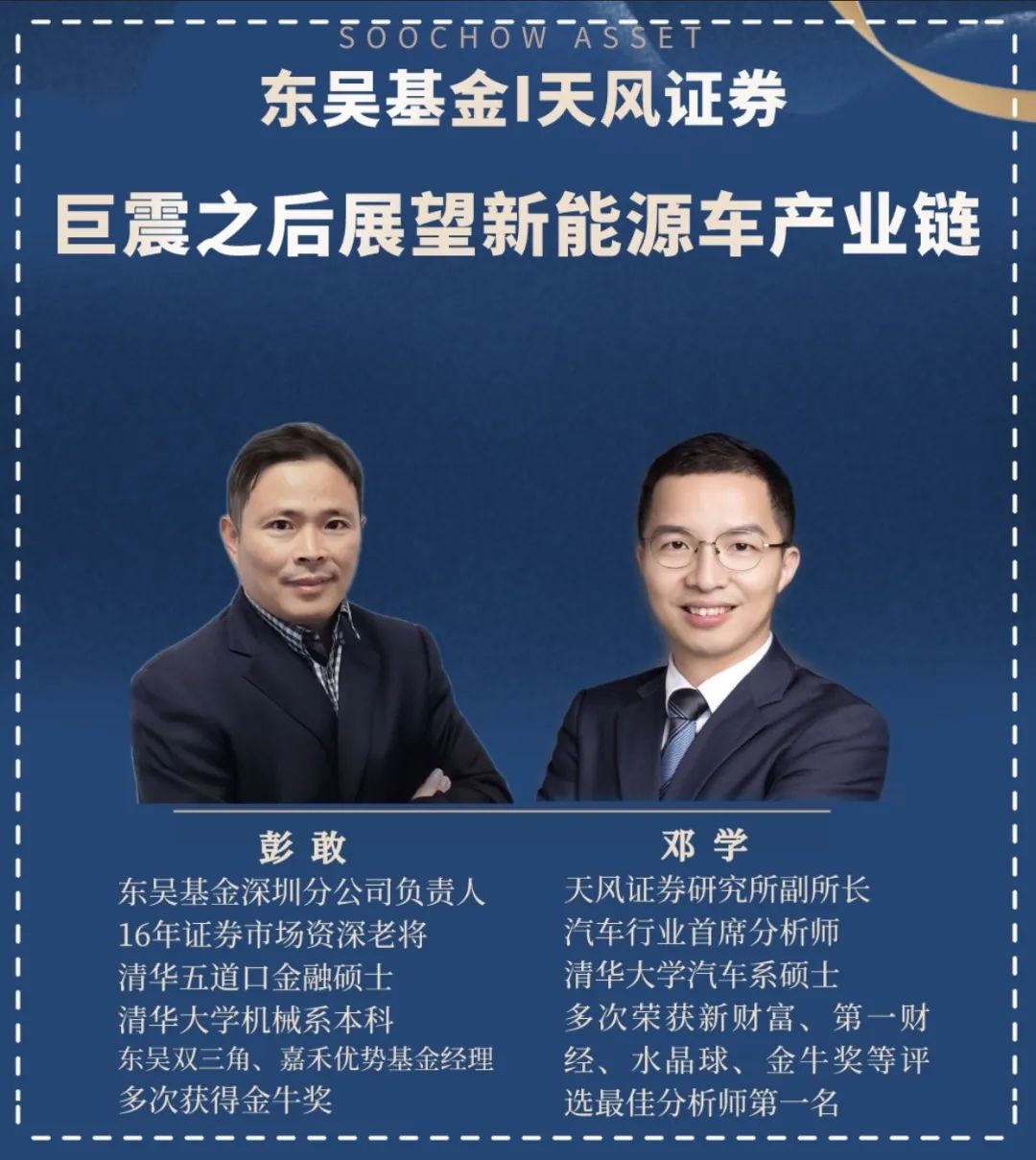 两个清华人东吴基金彭敢连线天风证券邓学共话巨震后新能源车产业链