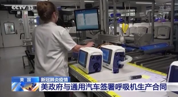 [央视]美政府与通用汽车签署呼吸机生产合同