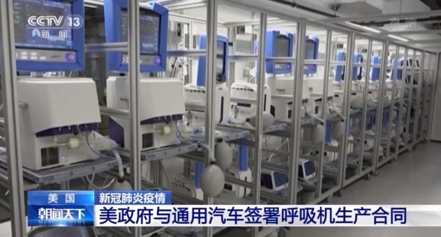 [央视]美政府与通用汽车签署呼吸机生产合同