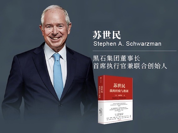 一财专访黑石苏世民全球纾困政策较08年更到位看好中国优质地产