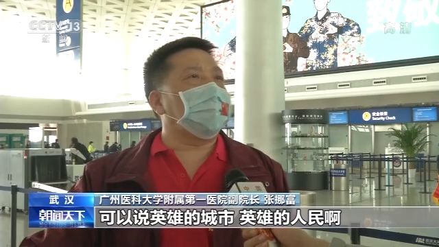 #央视#支援武汉的钟南山团队成员返程