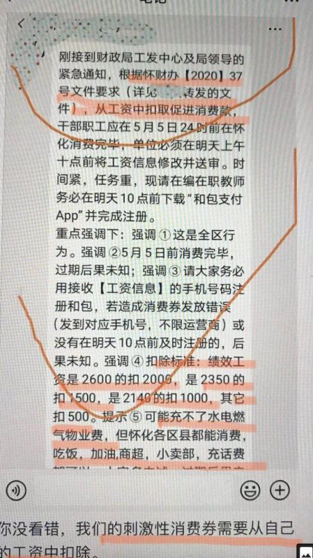 ▲网传“怀化市下发关照请求从工资中扣作废耗款”截图。