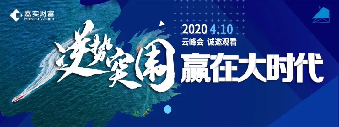 【直播入口】4月10日，2020嘉实财富云峰会即将启幕！