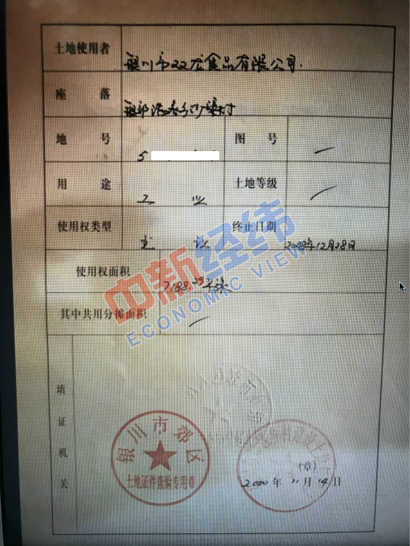 原银川市双龙食品有限公司持有的土地证。来源:受访者供图