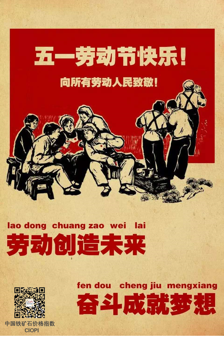 五一劳动节快乐! 中国铁矿石价格指数