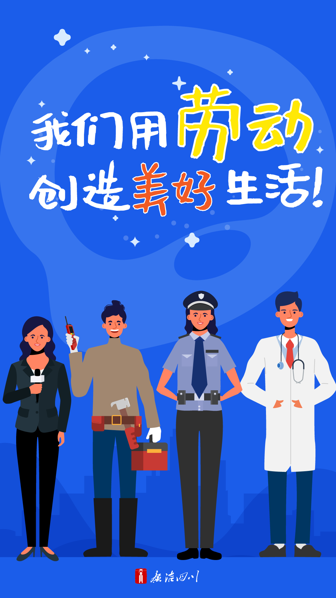 我们用劳动创造美好生活