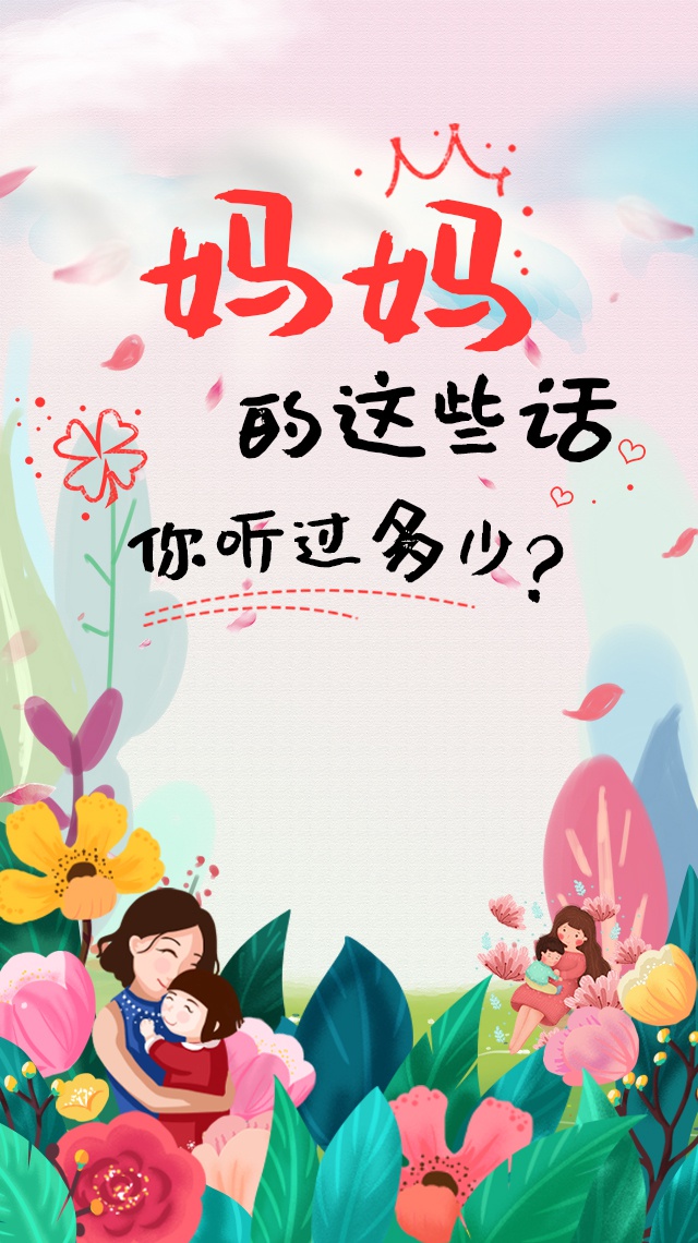 h5 | 妈妈的这些话,你听过多少?