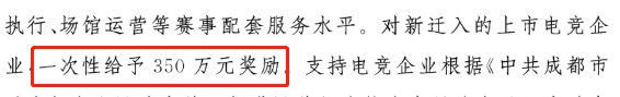 成都欲建设“电竞文化之都”：电竞赛事给予最高800万元补助图片 第3张