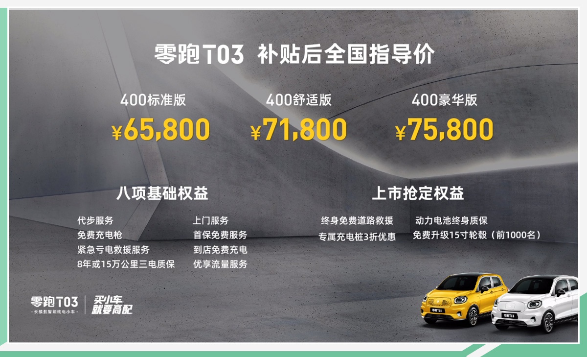 零跑T03正式上市 补贴后6.58万-7.58万元