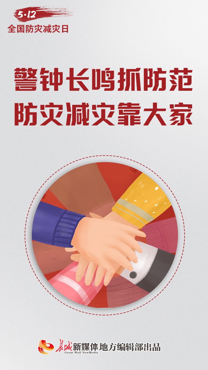 全国防灾减灾日科学预防减少灾害