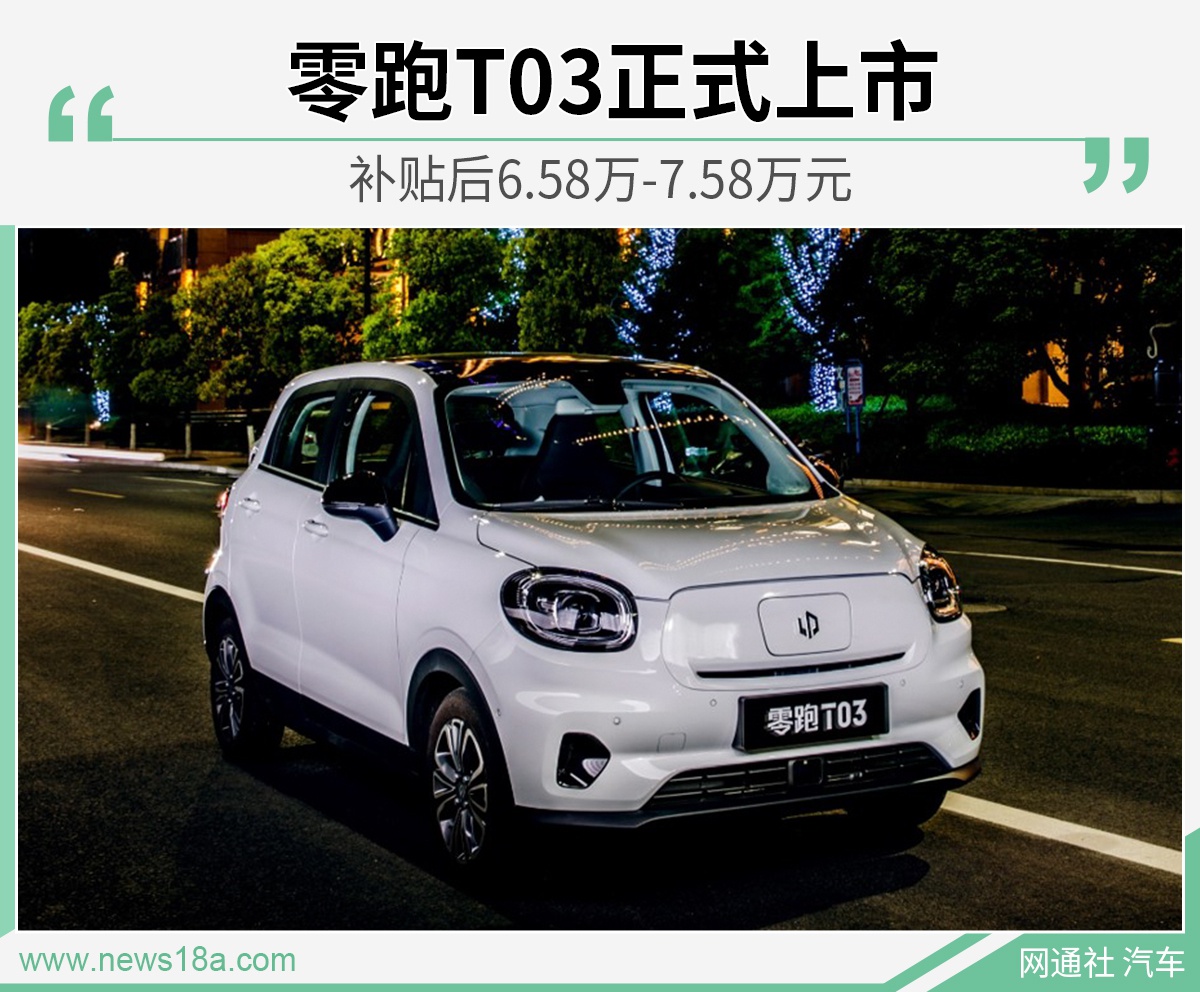 零跑T03正式上市 补贴后6.58万-7.58万元
