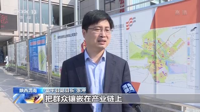 陕西省富平县副县长 张冲:通过苏陕协作的推进,把群众镶嵌在产业链上.