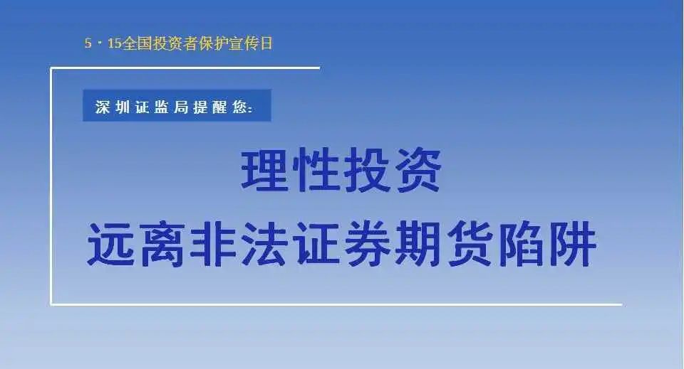 515全国出资者保护宣传日 | 深圳证监局提醒您:理性出资,远离不合法证券期货圈套