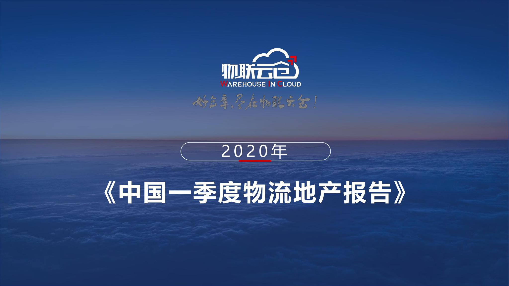 物联云仓2020年一季度物流地产报告