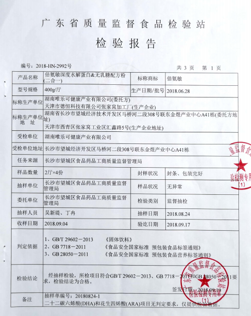 《广东省质量监督食品检验站检验报告》截图