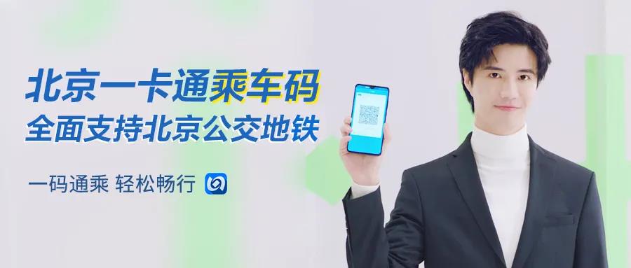 北京公共交通推出一码通乘服务公交地铁通用先乘车后付款