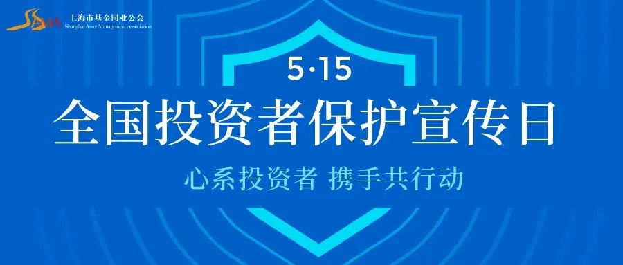 515全国投资者保护宣传日丨基金投资者的基本权利