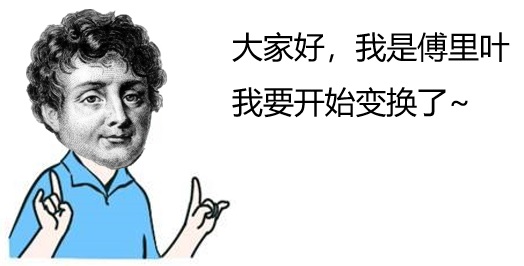 傅里叶变换函数法-考研信号与系统复习大全