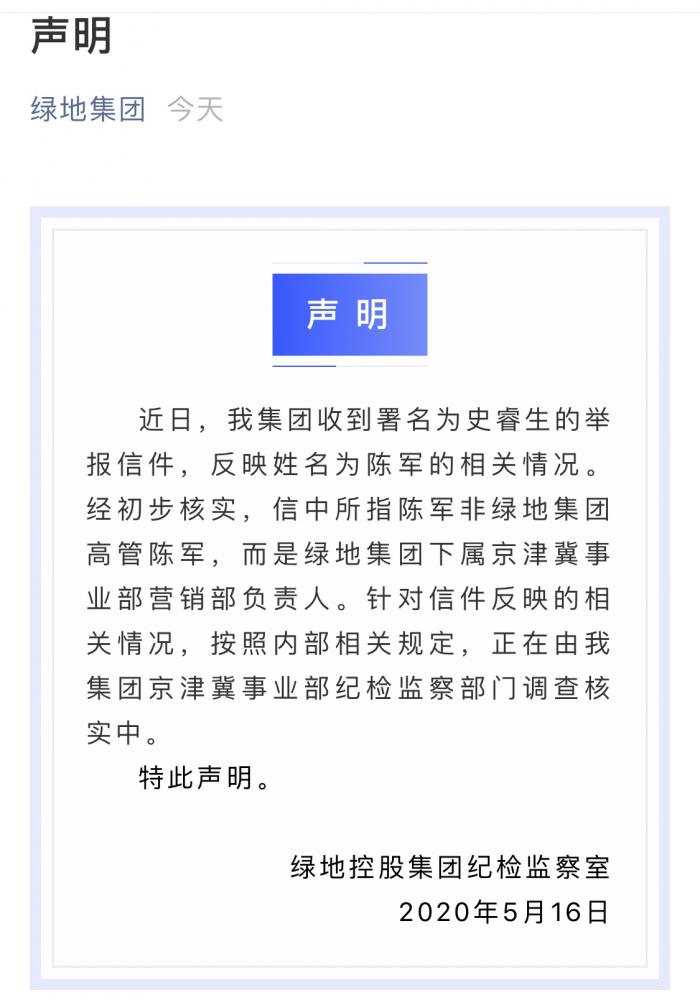 绿地京津冀事业部营销总陈军大瓜：4000亿路上的反腐插曲