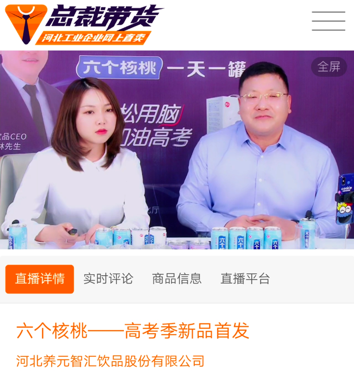 "5月17日晚8点,在主持人的介绍下,养元智汇饮品有限公司总经理范召林