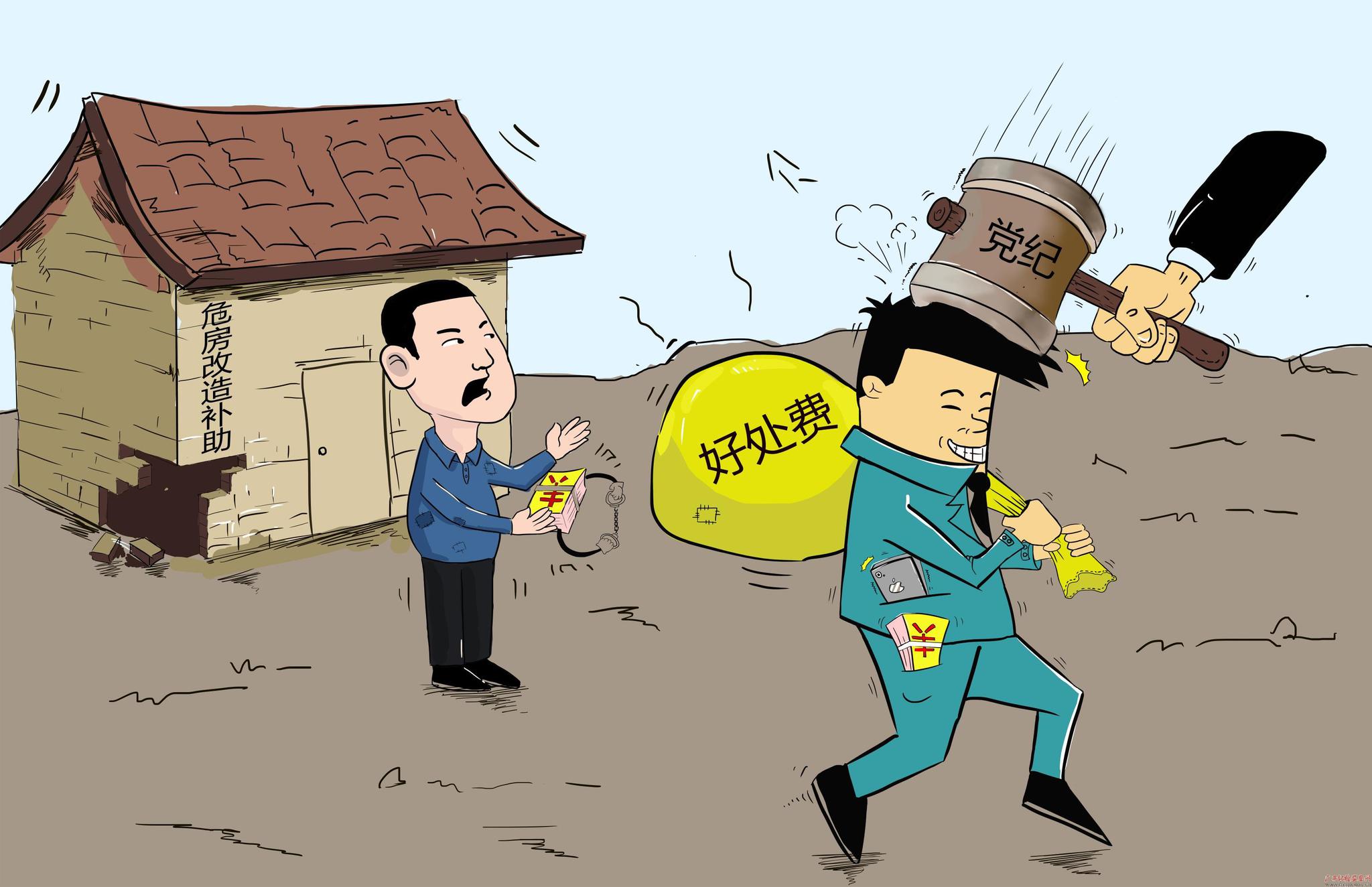 以画说案危改审批岂能说情打招呼