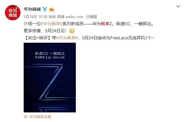 华为畅享Z定档5月24日