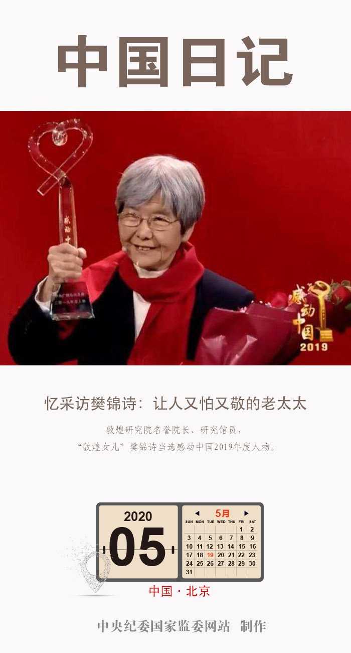 中国日记·5月19日|忆采访樊锦诗:让人又怕又敬的老太太