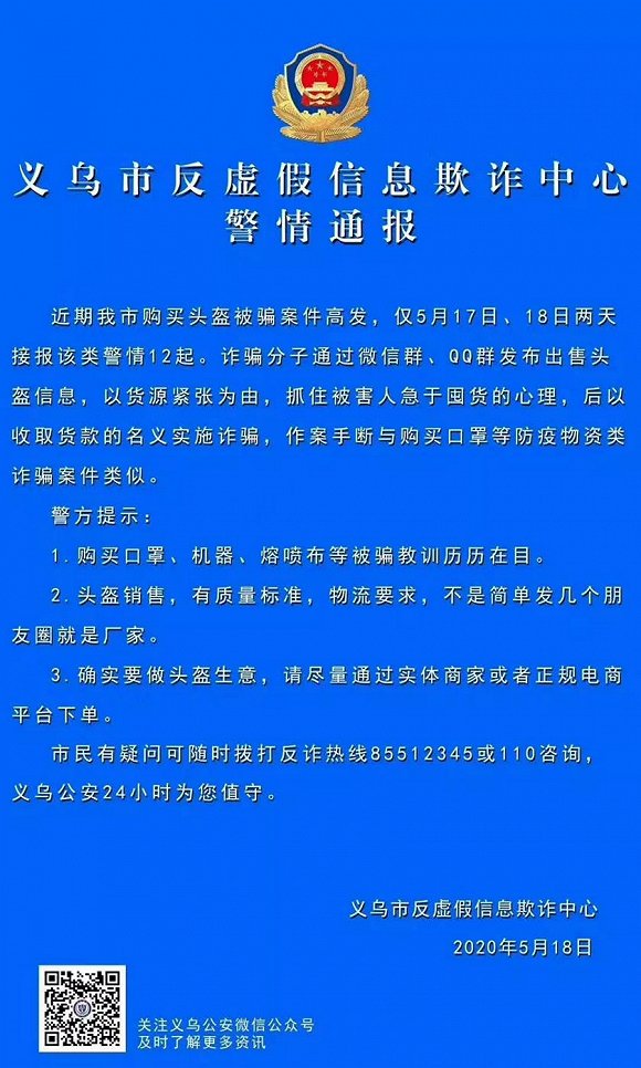 义乌市反诈中心微博公告。
