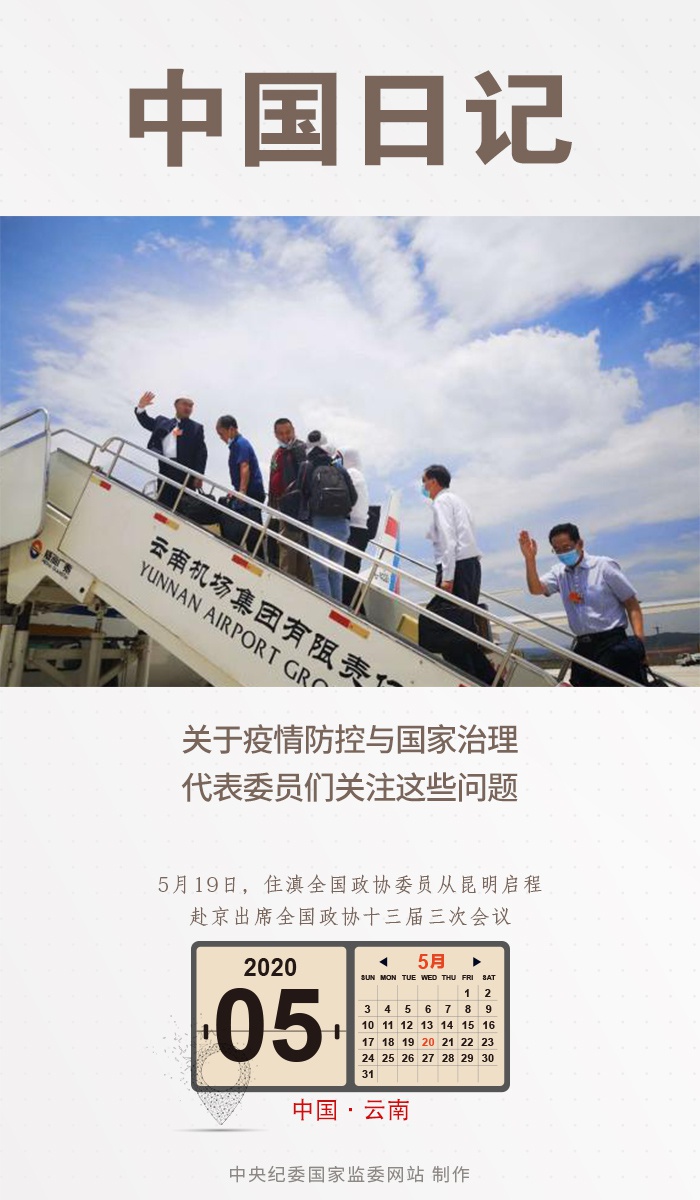中国日记5月20日关于疫情防控与国家治理代表委员们关注这些问题