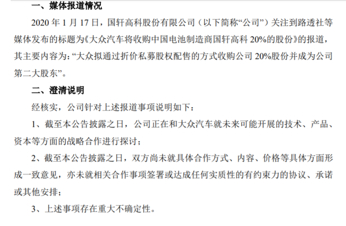 国轩高科停牌筹备“易主” 大众汽车是否接盘5日内或揭晓