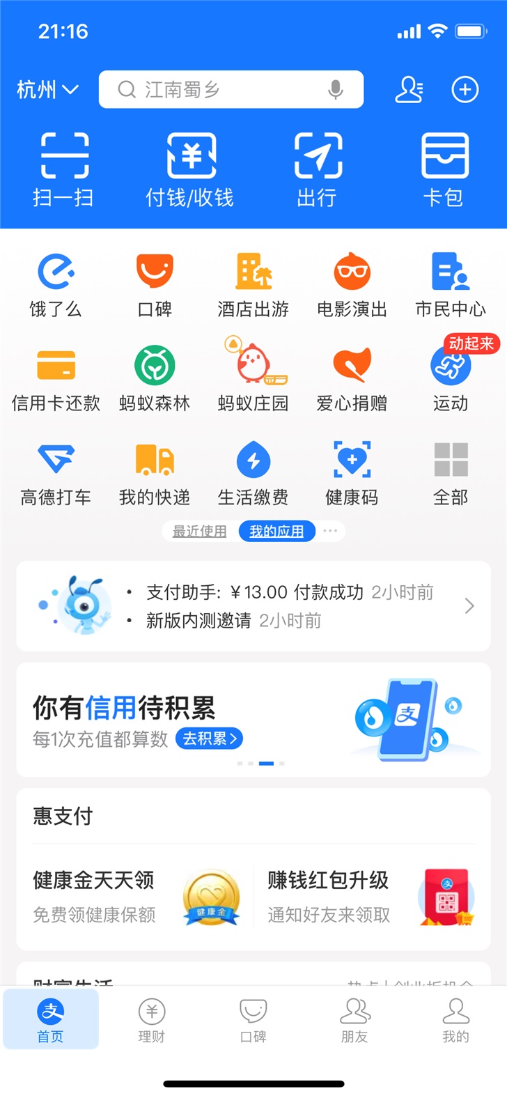 支付宝app又全新改版首页收付款码成团出行被置顶