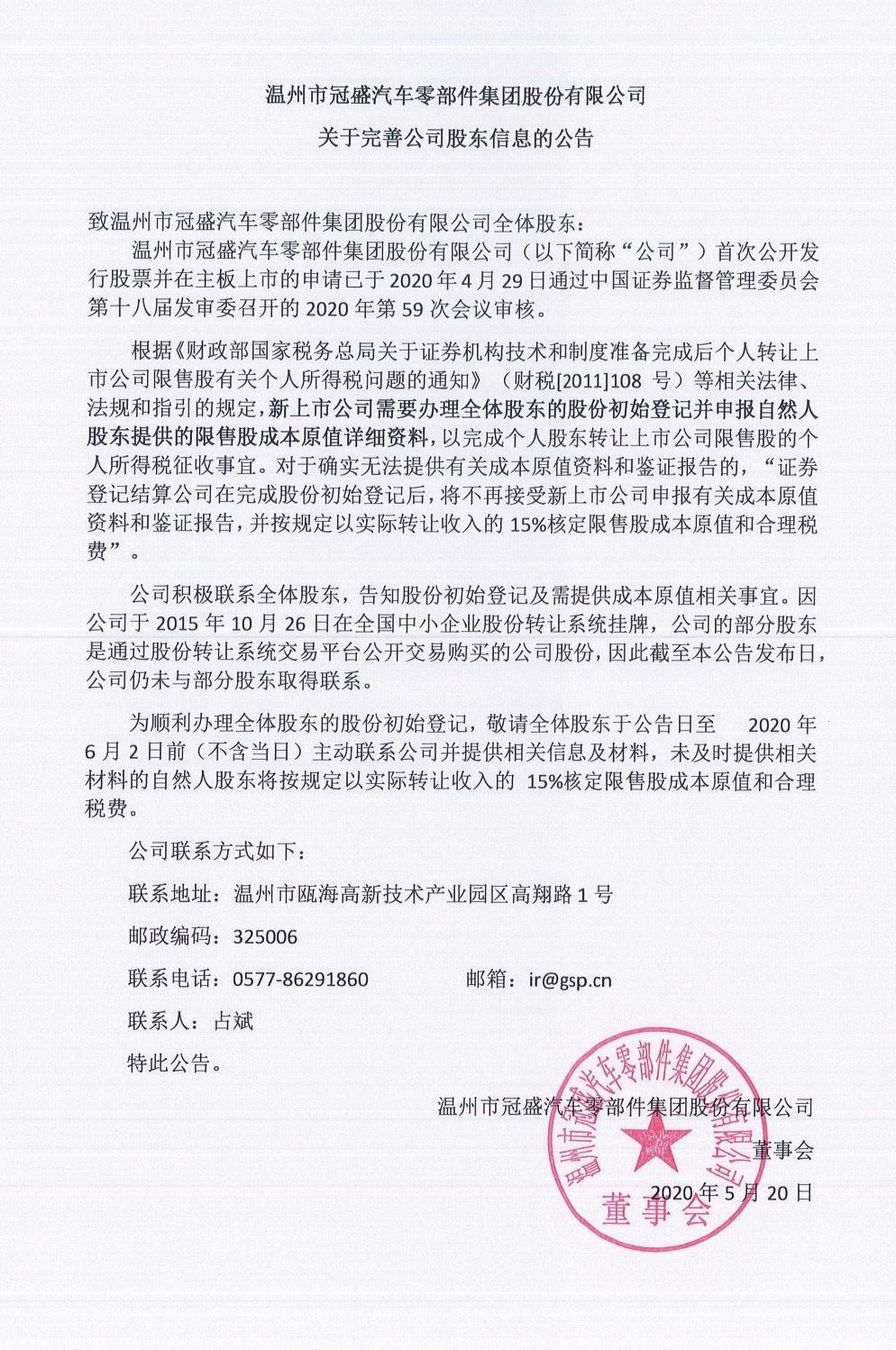 温州市冠盛汽车零部件集团股份有限公司