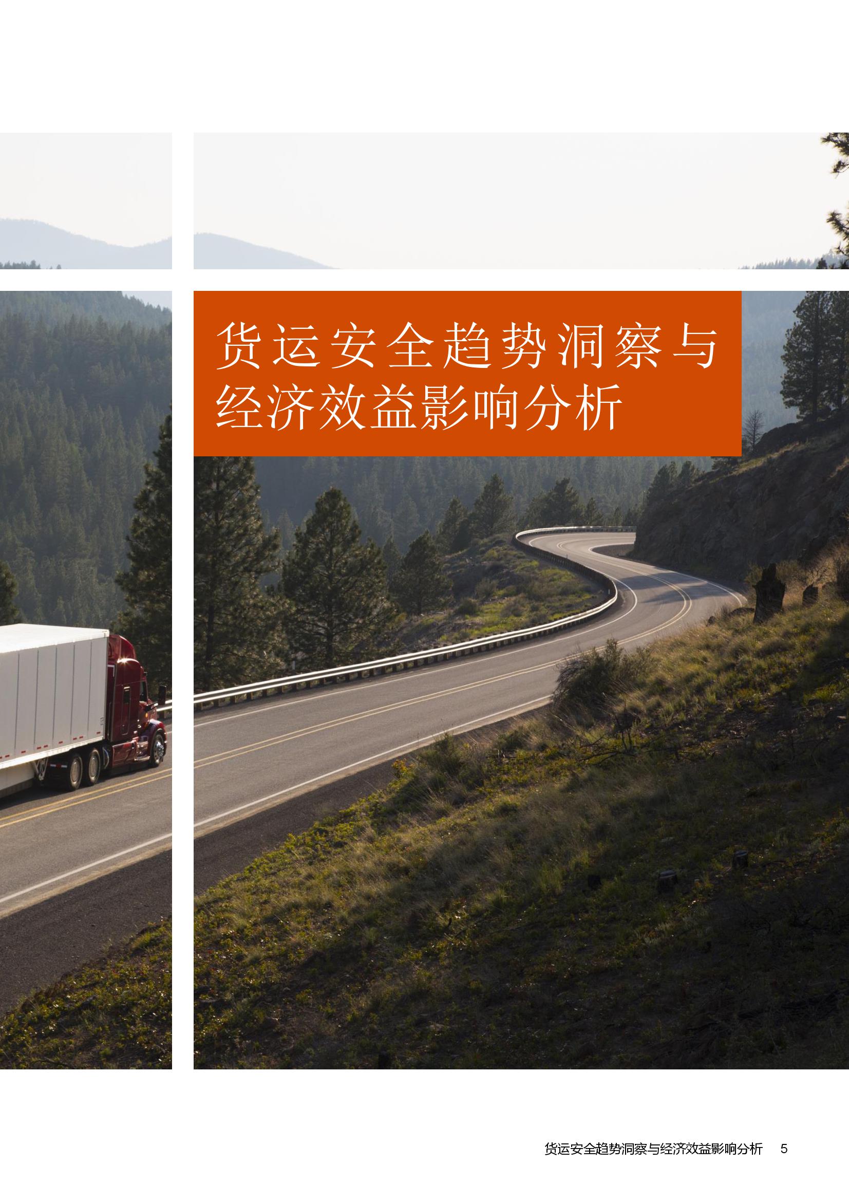 普华永道中国公路货运行业智慧安全白皮书