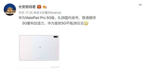 曝华为MatePad Pro 5G要来了