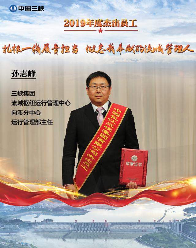 三峡集团2019年度杰出员工之流域管理中心孙志峰扎根一线履责担当做