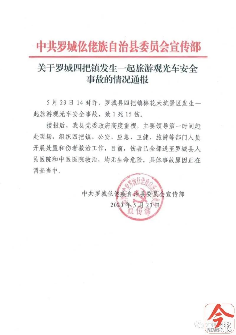 北青网综合广西一景区观光车失控撞上路旁山体 造成1死15伤