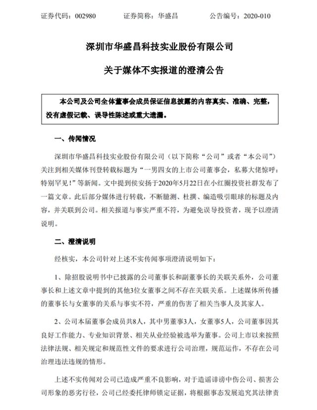公司华盛昌澄清相关报道与事实严重不符