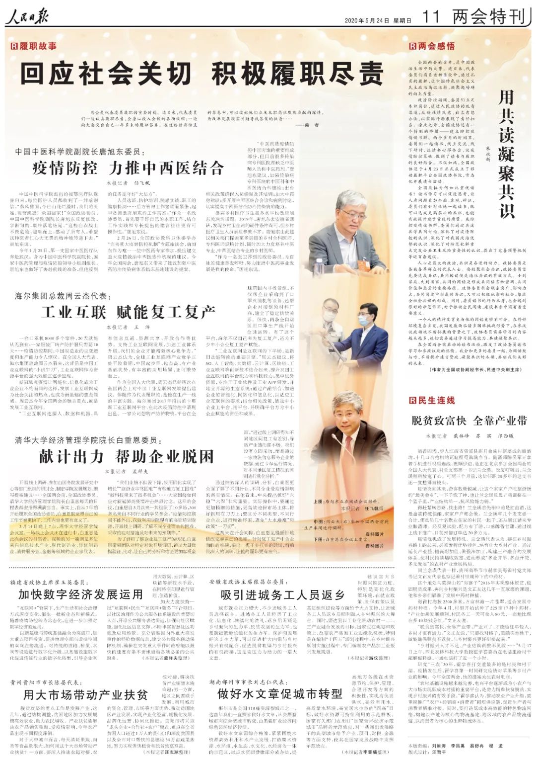 两会声音名师人民日报两会特刊白重恩委员的履职故事