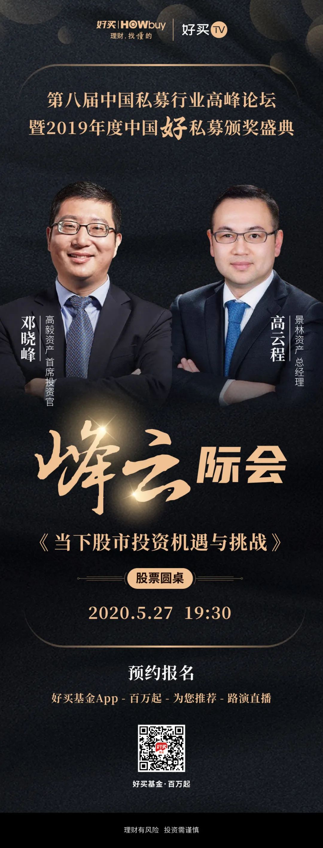 直播预告 | 高毅邓晓峰&景林高云程,"峰云"际会,智者论剑!