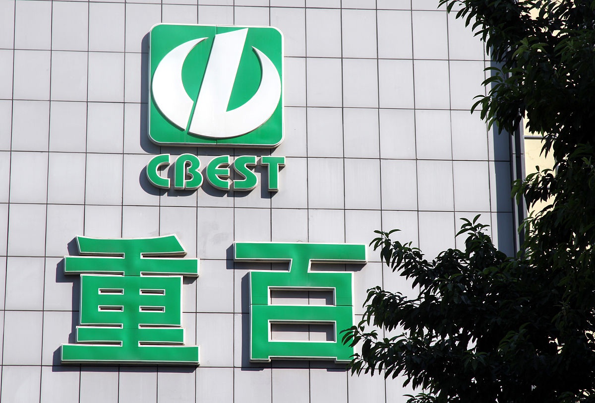 重百新世纪将计划关店29家?官方回应来了